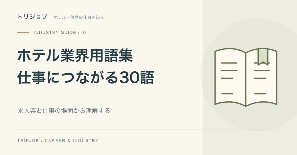 ホテル業界用語集と仕事につながる30語という見出しと本のイラスト